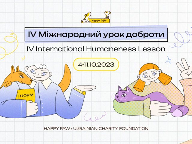 4-11 жовтня наш ліцей в Одесі взяв участь у ІV Міжнародному уроці доброти до Дня захисту тварин