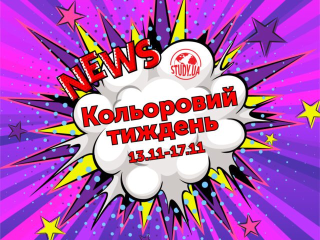 Кольоровий тиждень у ліцеї: 13-17 листопада