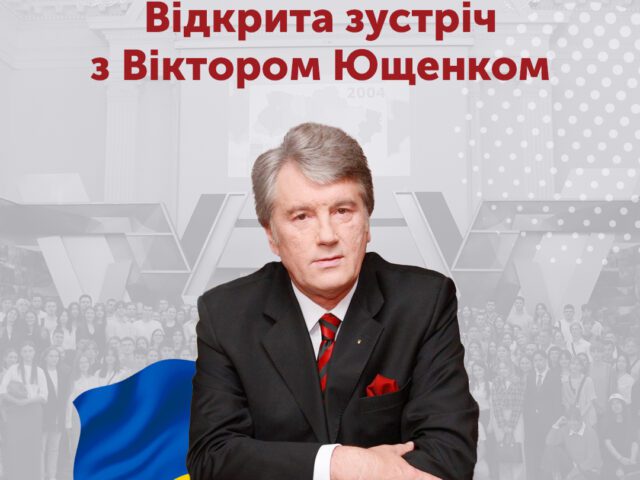 Зустріч учнів ліцею із третім Президентом України
